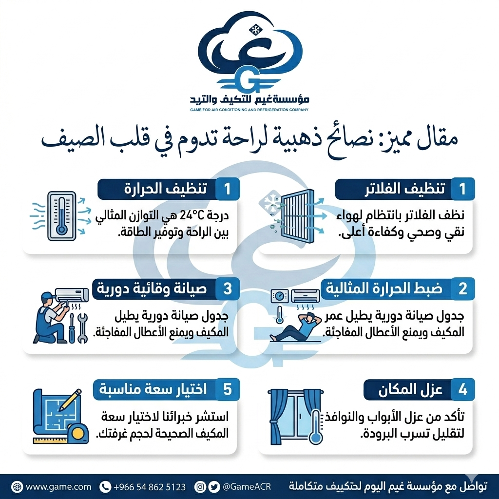 نصائح للحفاظ على المكيف