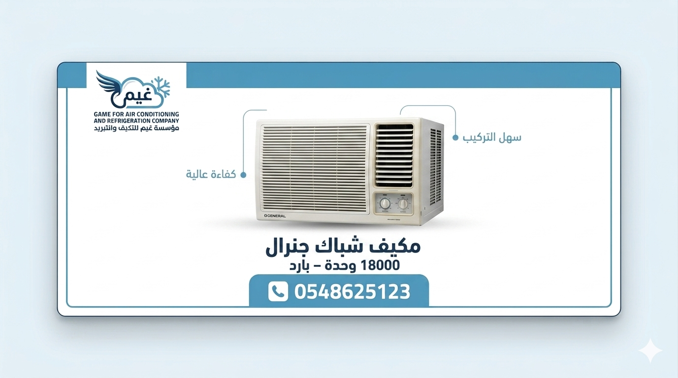 مكيف شباك